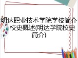 明达职业技术学院学校简介，校史概述(明达学院校史简介)