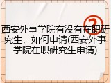 西安外事学院有没有在职研究生，如何申请(西安外事学院在职研究生申请)
