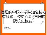 信阳航空职业学院知名校友有哪些，校史介绍(信阳航院校史校友)