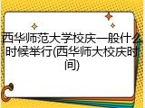 西华师范大学校庆一般什么时候举行(西华师大校庆时间)