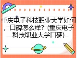 重庆电子科技职业大学如何，口碑怎么样？(重庆电子科技职业大学口碑)