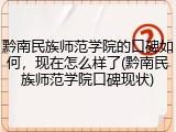 黔南民族师范学院的口碑如何，现在怎么样了(黔南民族师范学院口碑现状)