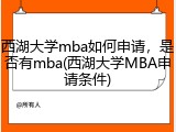 西湖大学mba如何申请，是否有mba(西湖大学MBA申请条件)