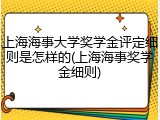 上海海事大学奖学金评定细则是怎样的(上海海事奖学金细则)