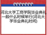 河北大学工商学院毕业典礼一般什么时候举行(河北大学毕业典礼时间)