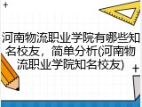 河南物流职业学院有哪些知名校友，简单分析(河南物流职业学院知名校友)