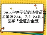 北京大学医学部的毕业证含金量怎么样，为什么(北大医学毕业证含金量)
