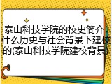 泰山科技学院的校史简介，什么历史与社会背景下建校的(泰山科技学院建校背景)
