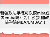 新疆政法学院可以读mba或者emba吗？为什么(新疆政法学院MBA/EMBA？)