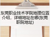 东莞职业技术学院地理位置介绍，详细地址在哪(东莞职院地址)