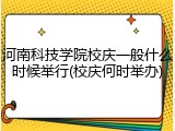 河南科技学院校庆一般什么时候举行(校庆何时举办)