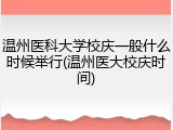 温州医科大学校庆一般什么时候举行(温州医大校庆时间)