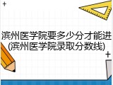 滨州医学院要多少分才能进(滨州医学院录取分数线)