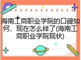 海南工商职业学院的口碑如何，现在怎么样了(海南工商职业学院现状)