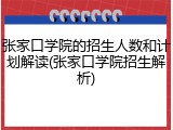 张家口学院的招生人数和计划解读(张家口学院招生解析)