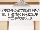 辽宁对外经贸学院占地多少亩，什么情况下成立(辽宁外贸学院建校史)