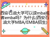 西安石油大学可以读mba或者emba吗？为什么(西安石油大学MBA/EMBA招生)