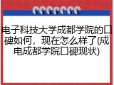 电子科技大学成都学院的口碑如何，现在怎么样了(成电成都学院口碑现状)