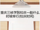 重庆三峡学院校庆一般什么时候举行(校庆时间)