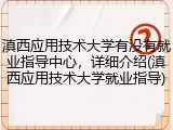 滇西应用技术大学有没有就业指导中心，详细介绍(滇西应用技术大学就业指导)
