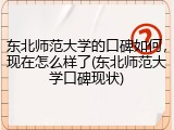 东北师范大学的口碑如何，现在怎么样了(东北师范大学口碑现状)