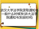武汉大学法学院录取通知书一般什么时候发(武大法学院通知书发放时间)