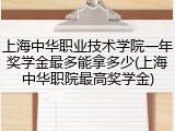 上海中华职业技术学院一年奖学金最多能拿多少(上海中华职院最高奖学金)