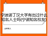 宁波诺丁汉大学有出过什么知名人士吗(宁诺知名校友)