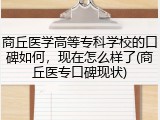 商丘医学高等专科学校的口碑如何，现在怎么样了(商丘医专口碑现状)