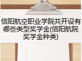 信阳航空职业学院共开设有哪些类型奖学金(信阳航院奖学金种类)