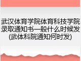 武汉体育学院体育科技学院录取通知书一般什么时候发(武体科院通知何时发)