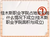 佳木斯职业学院占地多少亩，什么情况下成立(佳木斯职业学院面积与成立)