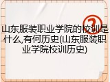 山东服装职业学院的校训是什么,有何历史(山东服装职业学院校训历史)