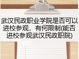 武汉民政职业学院是否可以进校参观，有何限制(能否进校参观武汉民政职院)
