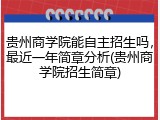 贵州商学院能自主招生吗，最近一年简章分析(贵州商学院招生简章)