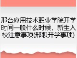 邢台应用技术职业学院开学时间一般什么时候，新生入校注意事项(邢职开学事项)