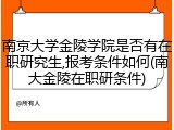 南京大学金陵学院是否有在职研究生,报考条件如何(南大金陵在职研条件)