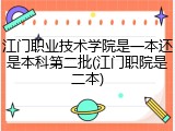 江门职业技术学院是一本还是本科第二批(江门职院是二本)
