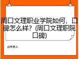 周口文理职业学院如何，口碑怎么样？(周口文理职院口碑)