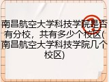 南昌航空大学科技学院是否有分校，共有多少个校区(南昌航空大学科技学院几个校区)