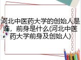 河北中医药大学的创始人是谁，前身是什么(河北中医药大学前身及创始人)