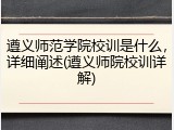 遵义师范学院校训是什么，详细阐述(遵义师院校训详解)