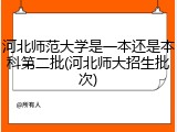 河北师范大学是一本还是本科第二批(河北师大招生批次)