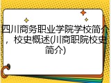四川商务职业学院学校简介，校史概述(川商职院校史简介)