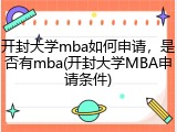 开封大学mba如何申请，是否有mba(开封大学MBA申请条件)
