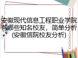 安徽现代信息工程职业学院有哪些知名校友，简单分析(安徽信院校友分析)