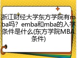 浙江财经大学东方学院有mba吗？emba和mba的入学条件是什么(东方学院MBA条件)