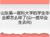 山东第一医科大学的学生毕业都怎么样了(山一医毕业生去向)