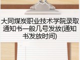 大同煤炭职业技术学院录取通知书一般几号发放(通知书发放时间)