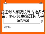 浙江树人学院校园占地多少亩,多少师生(浙江树人学院规模)